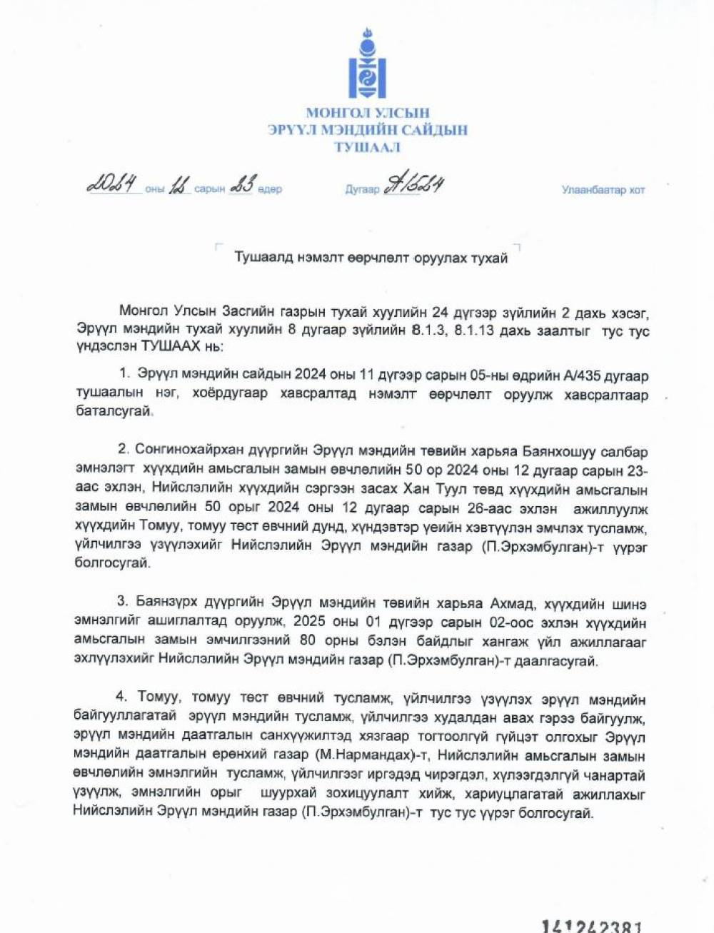 Томуу, томуу төст өвчний үеийн хэвтүүлэн эмчлүүлэх орны зохицуулалт
